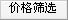 价格筛选