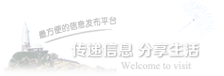 最方便的信息发布平台